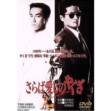 Farewell My Yakuza Jinnai Takanori Yanagiba Toshiro Sagara Haruko Izumi Used 1