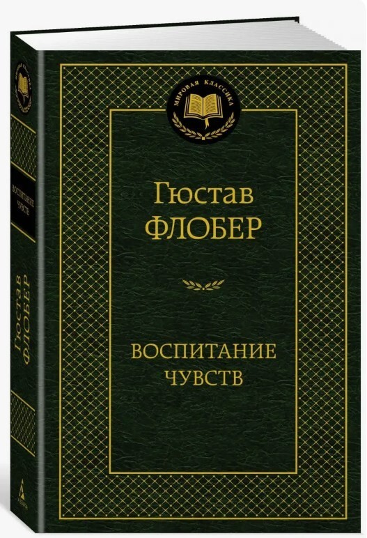 Гюстав Флобер. Воспитание чувств book in russian | eBay