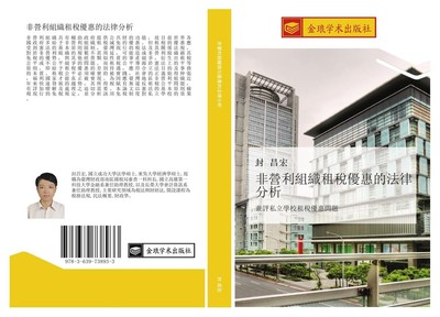 fei ying li zu zhi zu shui you hui de fa lv fen xi Chang Hong Feng