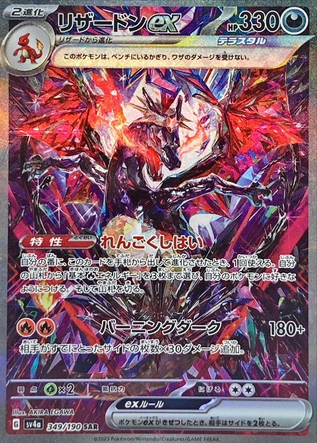 Pokemon Card Game Charizard ex 349/190 SAR SV4a Japanese