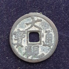 ANCIENT CHINA SHIPWRECK CASH COIN 1000 YEARS OLD -5-