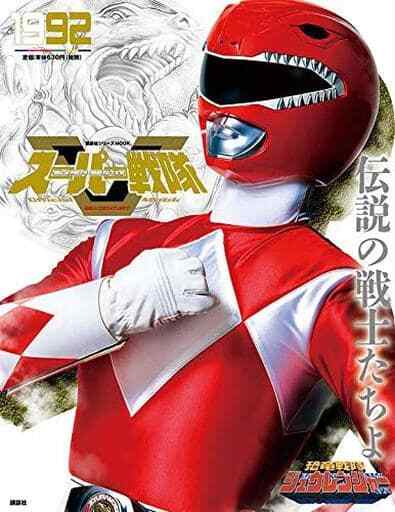 Super Sentai Official Mook 20th Century 1992 