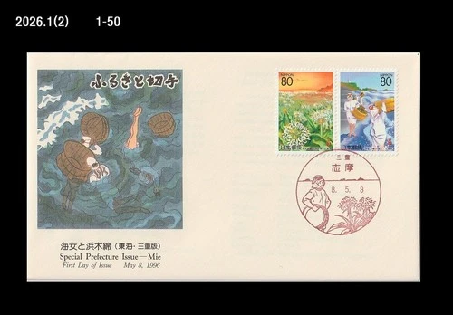 Traditional female diver costume,Shell,Fishing,Folkway,Japan 1996 FDC,Flower,Mie