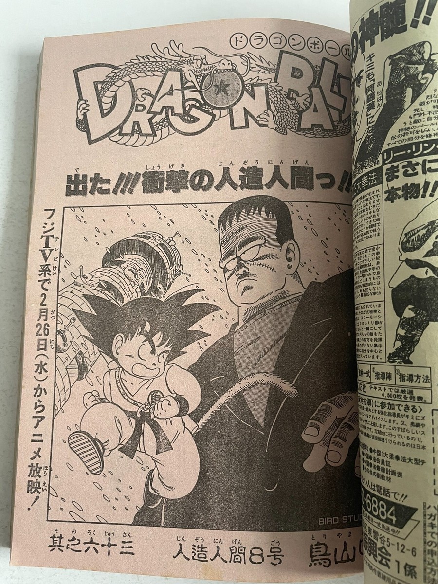규짱ページ Weekly Shonen Jump 1986 No. 13 DRAGON BALL First Appearance of