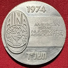 1974 25th Anniversary American Israel Numismatic Association Coin - Only 3K Mint