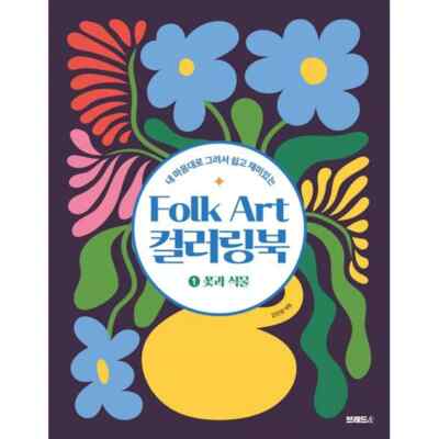 Einfaches und lustiges Malbuch Volkskunst 1: Blumen und Pflanzen Koreanisches Buch