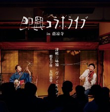 Cd Tsugaru Shamisen Violin Impromptu Collaboration Live In Kageryoji Temple Uma