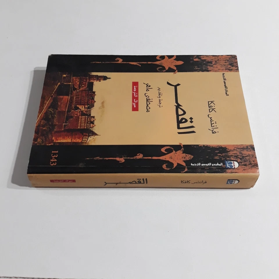 Vintage Literature Franz Kafka Novel رواية القصر فرانز كافكا فرانتس أدب روايات - Image 4 of 4