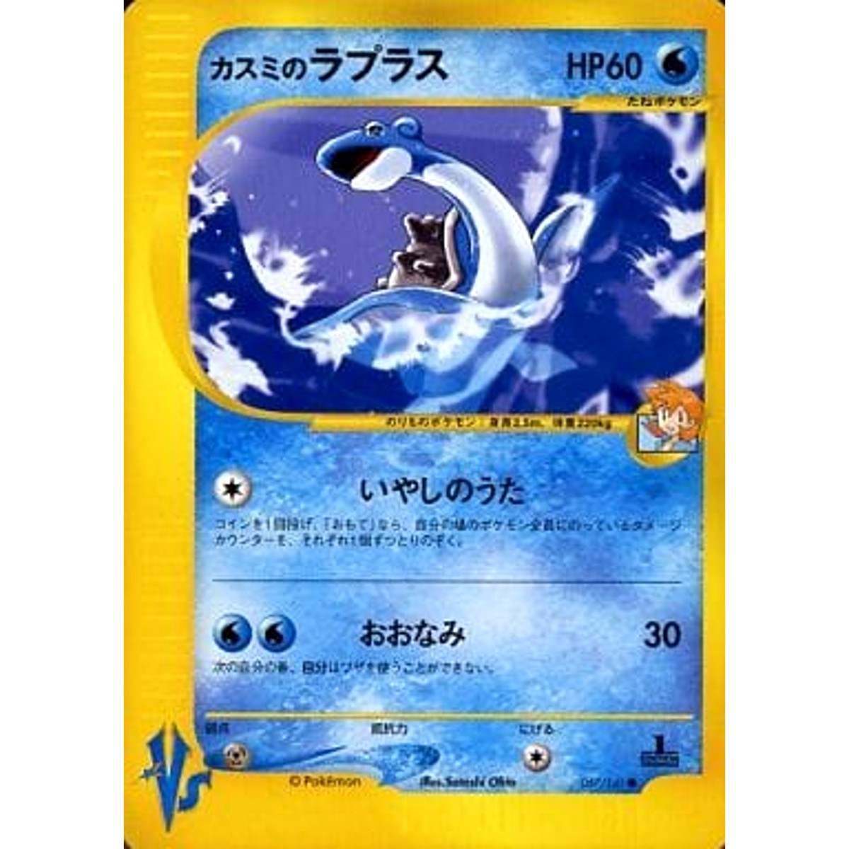 【PSA 10】カスミのラプラス ● :1ED VS 057/141 PSA 10】カスミのラプラス ○ :1ED VS 057/141