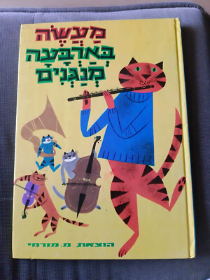 Story of four musicians by Marcel pierre told & drawn Bernice Meyers Hebrew Book