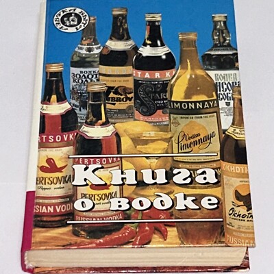 Kniga o vodke (Azbuka byta) (Russian Edition) By IU. G. Ivanov 1997 - Vodka Book