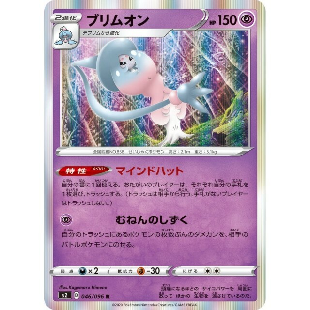 046-096-S2-B - Pokemon Card - Japanese - Hatterene - R