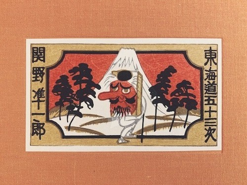 Junichiro Sekino, Fifty-three post towns of the Tokaido Japan, limited300 - Picture 5 of 8