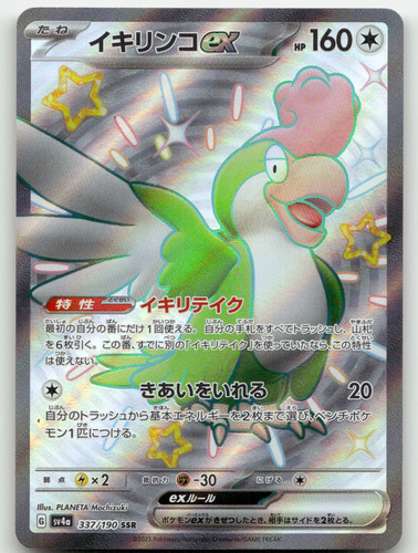 Squawkabilly ex Pokemon SV4a Shiny Treasure ex 337/190 (Paldean Fates) SSR NM