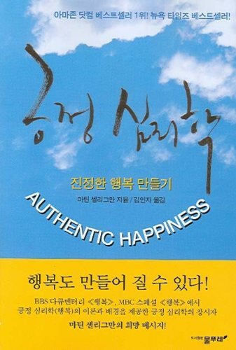 Authentic Happiness (Korean Edition) 긍정 심리학