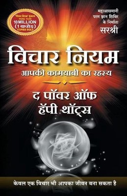 Vichar Niyamthe Power of Happy Thoughts (Hindi) by Sirshree (Hindi) Paperback Bo