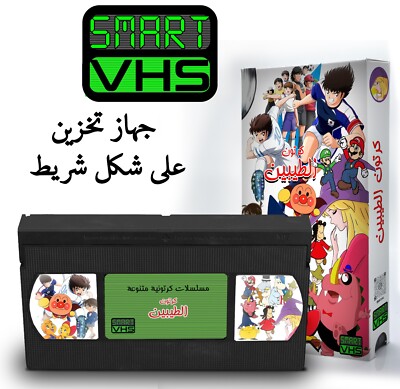 SMART- VHS a VHS Shaped Retro Storage Drive choose 256 GB To 1TB مسلسلات كرتون