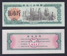 China Banknote 5 Units Rice Coupon 1978 FDS/UNC