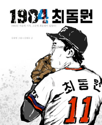 1984 Dong-Won Choi - Korean Baseball Player's Essay with Illustration  