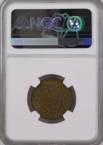 korea  1892 (501)   1 FUN  NGC MS62  대조선 개국 501년 ( 大朝鮮 開國 五百一年 )