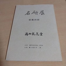 Shin Chinese Calligraphy Meiken Exhibition Catalog Mayuyama Ryusendo 1987