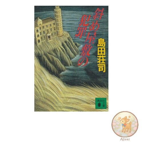 Crime in the Oblique Mansion Kodansha Bunko shi 26-8
