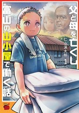 父と母を亡くし富山の山小屋で働く話　1 (チャンピオンREDコミックス) (Paperback) (UK IMPORT)