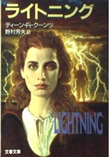 Lightning by Dean Koontz - (Japan Edition) Japanese Paperback