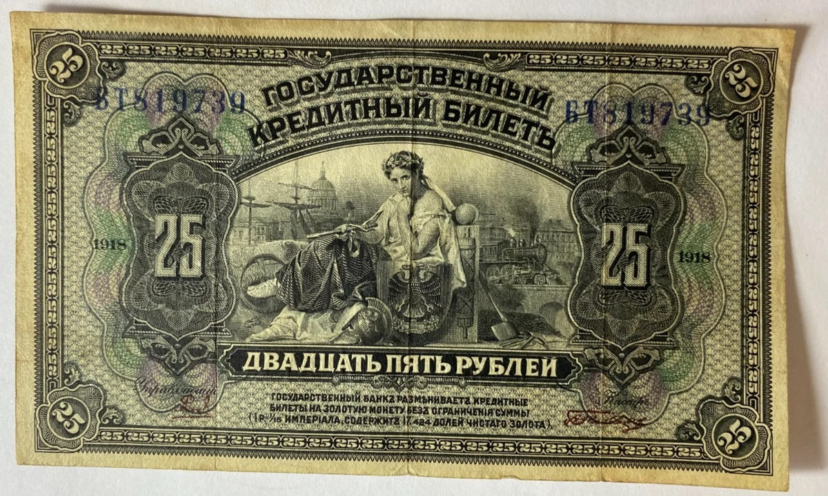1918 年俄罗斯纸币| eBay