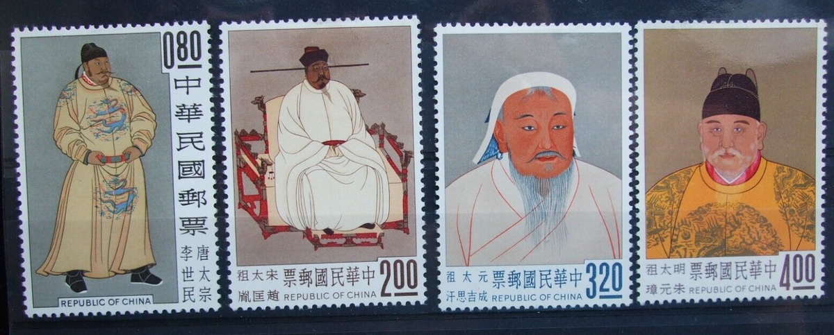 台湾切手 中華民国郵票　四人の皇帝 未使用 唐太宗 宋太祖 元太祖 明太祖 台湾切手 中華民国郵票 四人の皇帝 未使用 唐太宗 宋太祖 元太祖