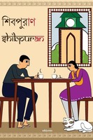 Shibpuran Kuntala Bhattacharya Taschenbuch Bengali 2024 Ukiyoto Publishing