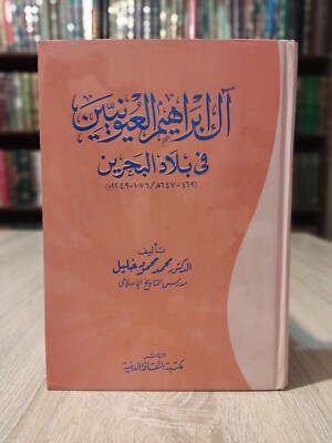 Arabic Ibrahim Uyunid Emirate Bahrain   آل إبراهيم العيونيين فى بلاد البحرين