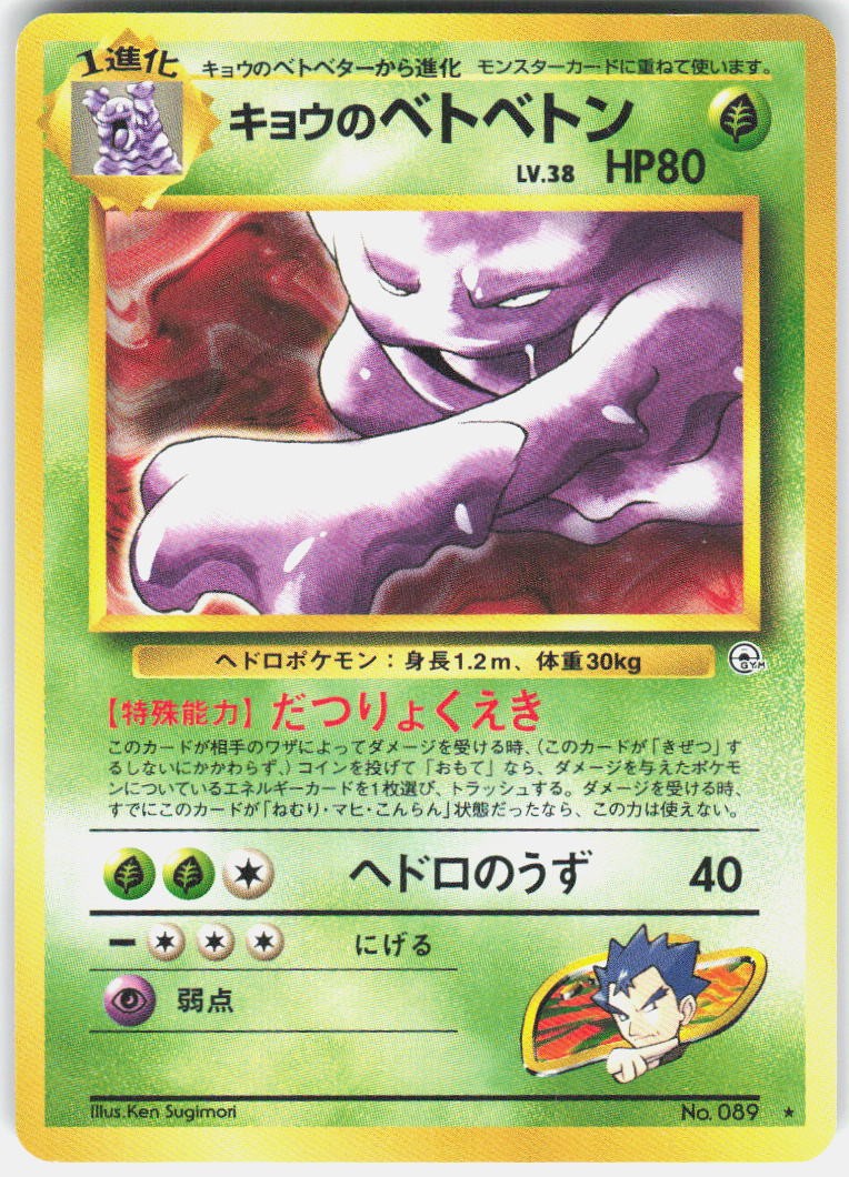 Koga's Muk NO. 089 Rare Gym Challenge Pokemon Japanese