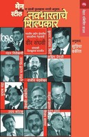 Sanghvi Vir | Navabhartache Shilpakar | Taschenbuch | Marathi (2009)