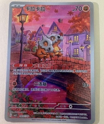 Cubone 0407/07 (S-Chinese Exclusive) Gem Pack Vol 3 (Pokemon TCG) FULL ART HOLO
