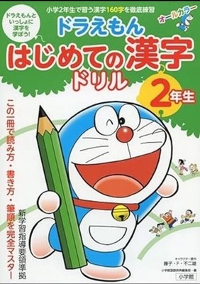 DORAEMON workbook Japanese 2nd Grade Practice Book KANJI (Language/Japanese)