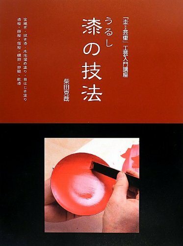 Lacquer technique Book, Urushi no gihou How to make URUSHI, Kintsugi beginners