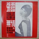 1966 Chinese Glycos Record【張露 Chang Loo】7" EP 無情 Why Doesn't He Care?
