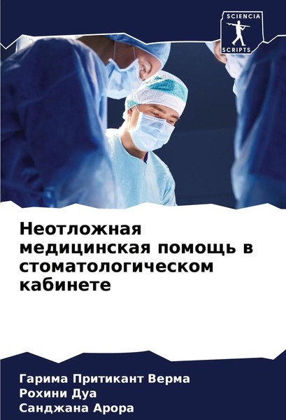 Garima Pritikant Verma (U. A.) | Neotlozhnaq Medicinskaq Pomosch' W...-image