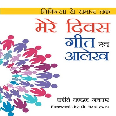 Mere Divas Geet Evam Aalekh (???? ???? ??? ??? ????) Kranti Jayka
