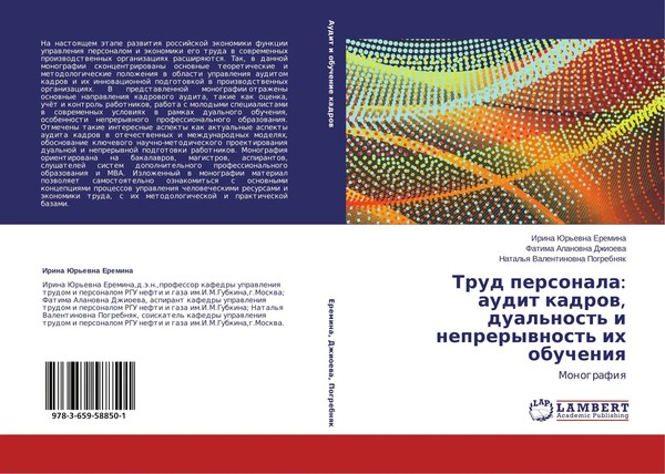 Irina Jur'ewna Eremina (U. A.) | Trud Personala: Audit Kadrow, Dual'nost' I...-image