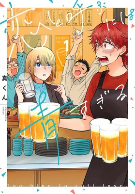 Koi to Yobu ni wa Ao sugiru Vol.1 Japanese Yuri Manga Comic Sinkun