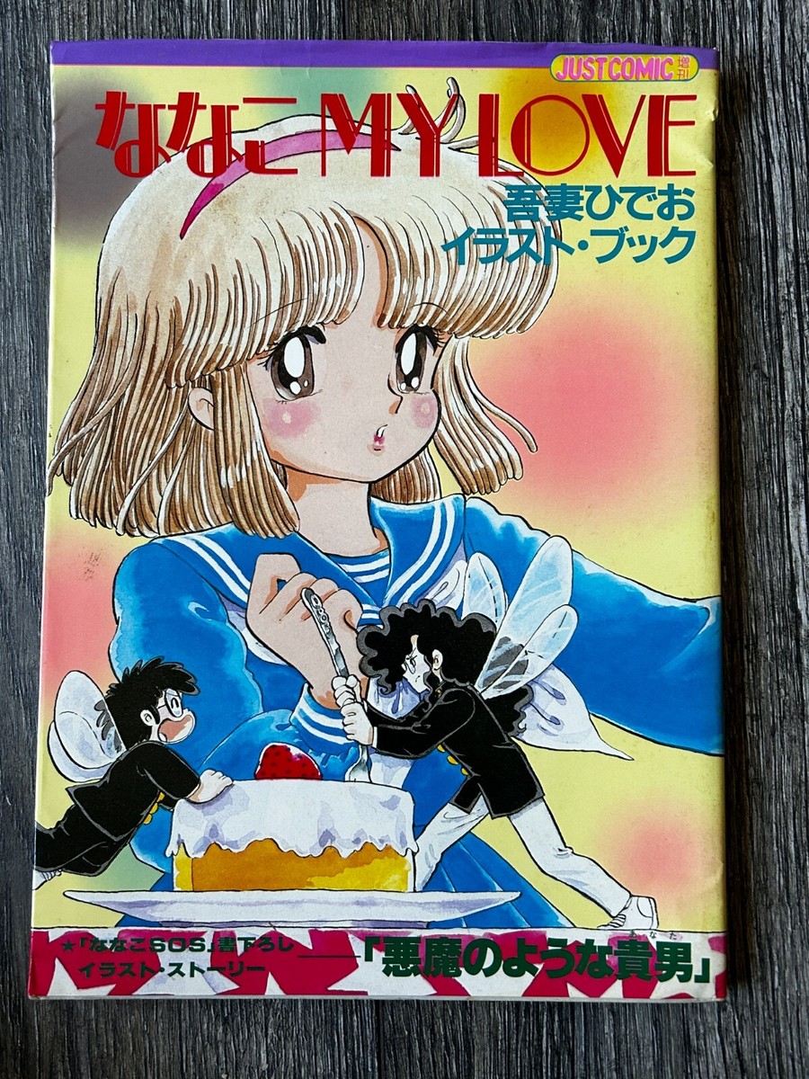 Kobunsha JUST COMIC Special Hideo Azuma Nanako MY LOVE Graphic