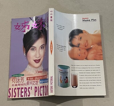 1996 何詠芳 Shirley 姊妹 #569 Sisters' Pictorial ladies magazine