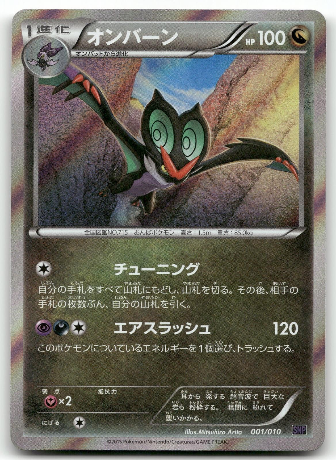 NOIVERN 001/010 NOIVERN BREAK PACK POKEMON JAPANESE LP/NM