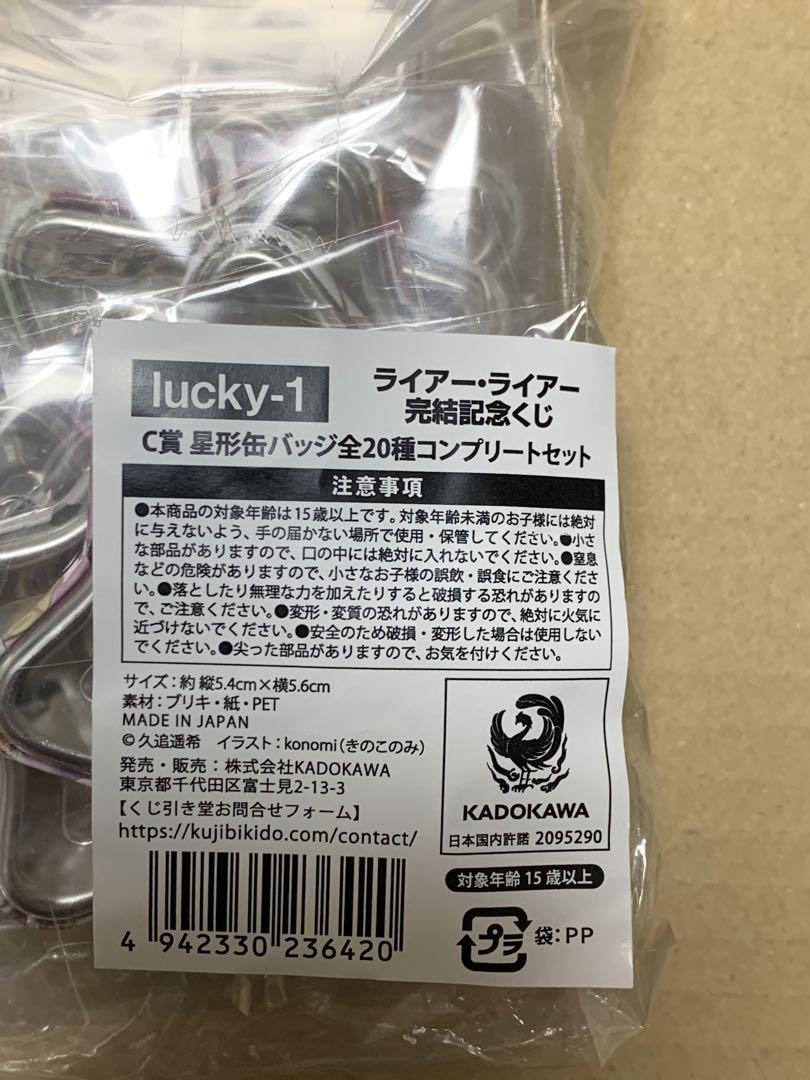 ライアー・ライアー くじ引き堂 C賞 星型缶バッジ全20種コンプリート