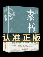 完整无删减素书官方正版全集黄石公中华国学经典精粹文库书籍原文注释译文哲学的故事大成智慧文言文白话文版文白对照曾仕强q-