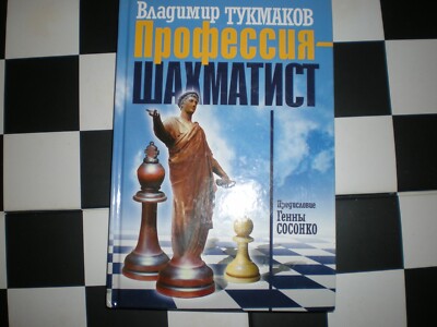Russian  chess book - ''  Profession - chess player '' HC ,  brand new .