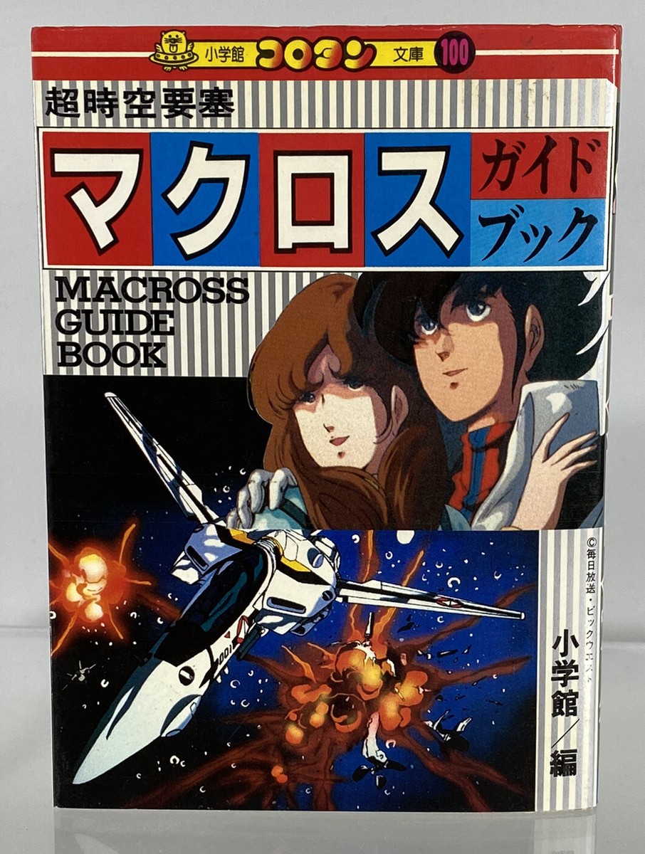 Vintage Super Dimension Fortress-1 Macros Robots have Guidebook