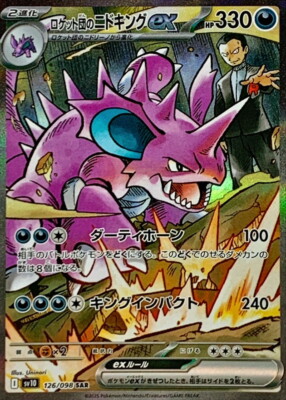 ロケット団のニドキングex SAR 126/098 Team Rocket Pokemon Card Team Rocket's Nidoking ex SAR 126/098 sv10 Team